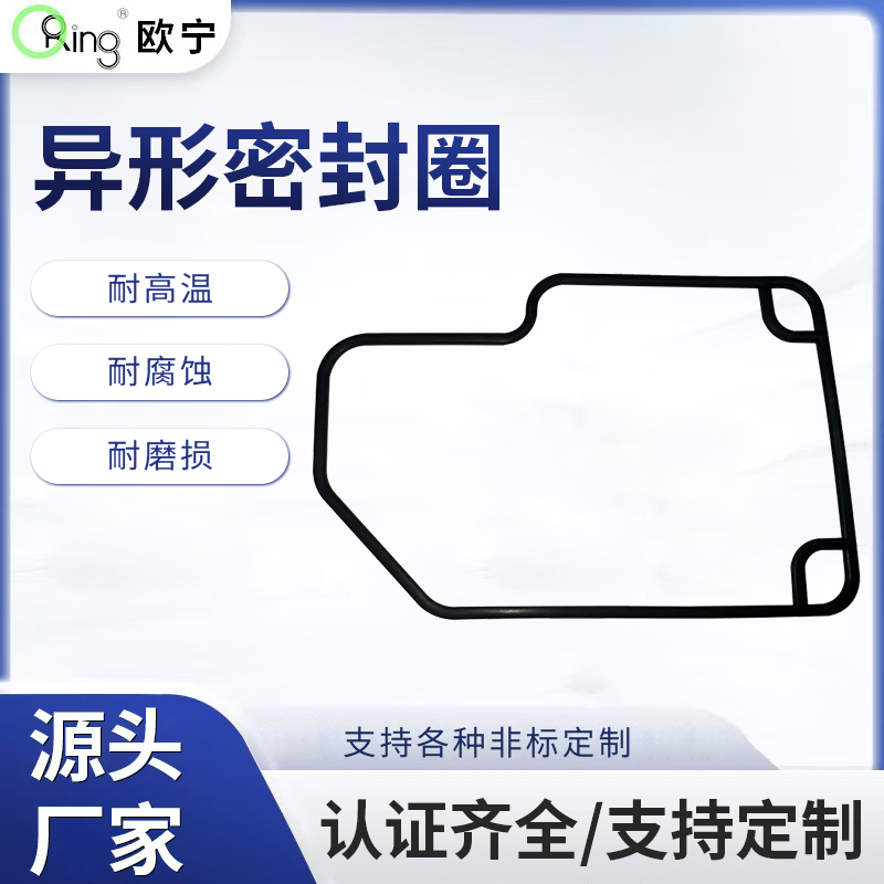 异型密封圈