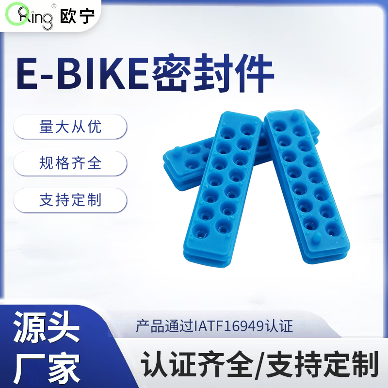E-BIKE密封件