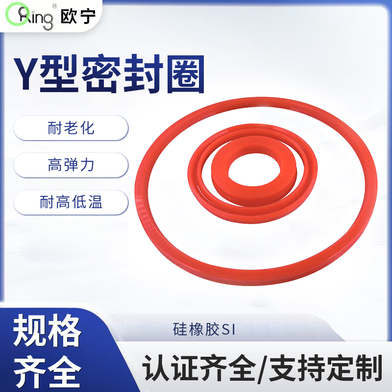 Y型密封圈